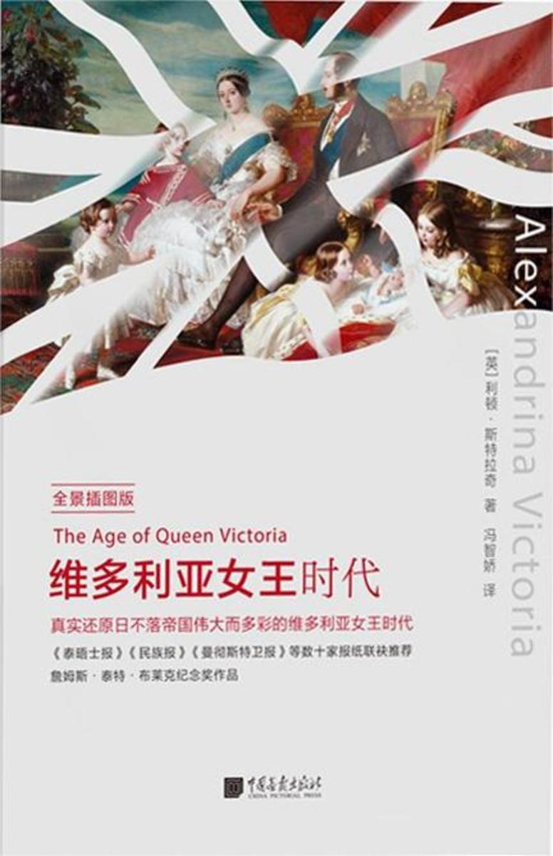 维多利亚女王时代