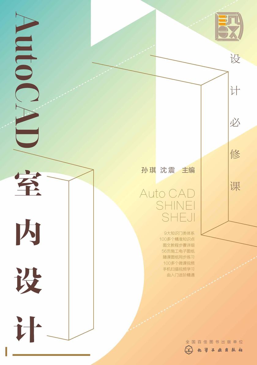 设计必修课:AutoCAD室内设计