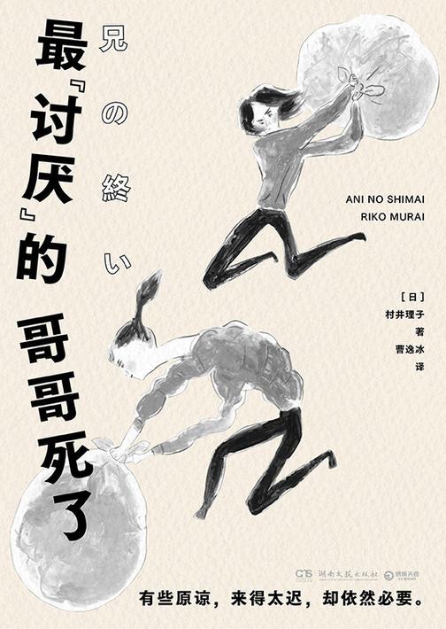 *“讨厌”的哥哥死了