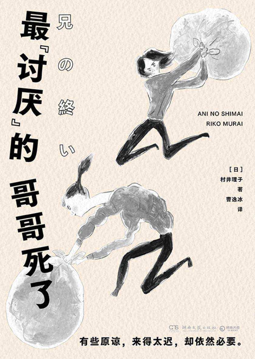 *“讨厌”的哥哥死了