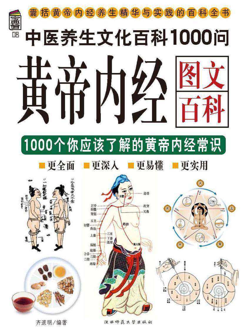 黄帝内经图文百科1000问