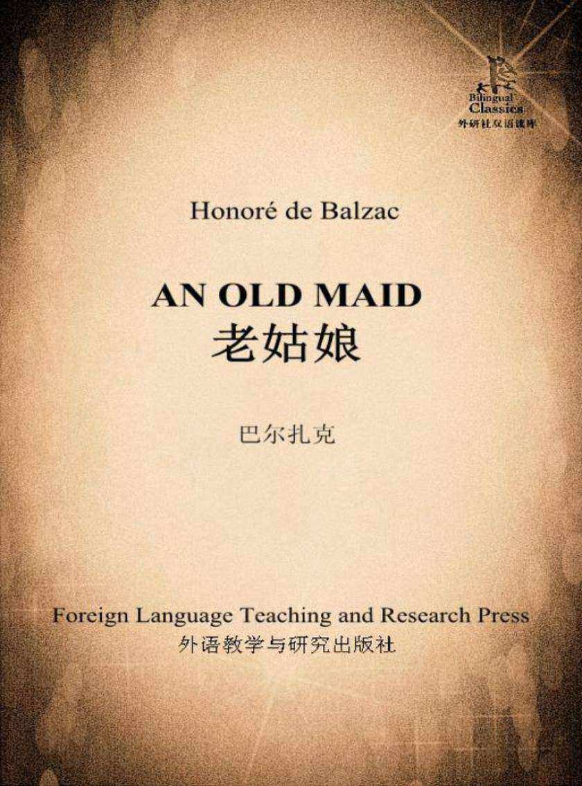 老姑娘(外研社双语读库)