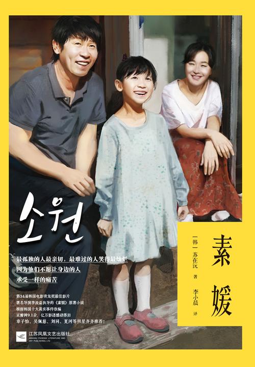 素媛（章子怡、刘同、夏河、柏邦妮等明星大V数万转发倾情推荐，引发海内外亿万影迷感动落泪的极致虐心电影原著）