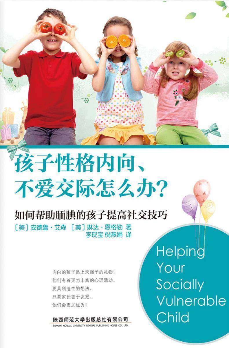 孩子性格内向、不爱交际怎么办