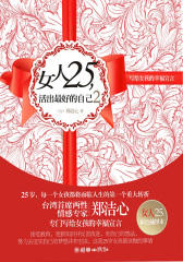 女人25，活出最好的自己2:写给女孩的幸福宣言
