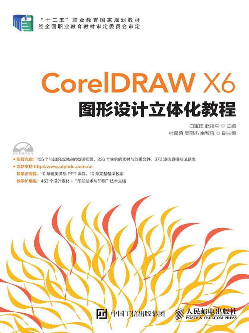 CorelDRAW X6图形设计立体化教程