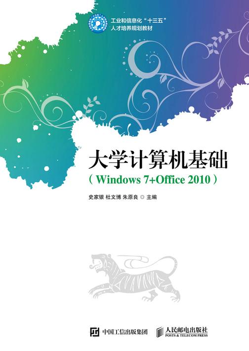 大学计算机基础(Windows 7+Office 2010)