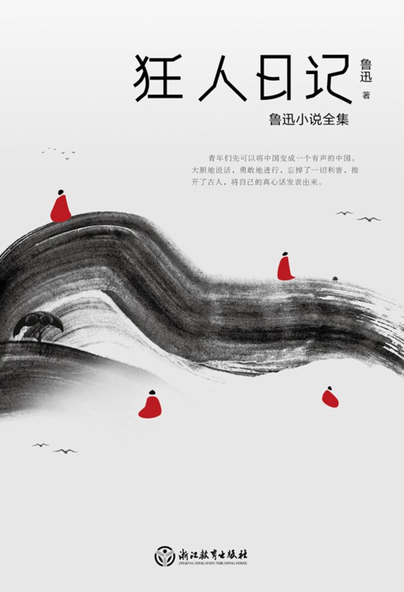 狂人日记(2021版)【阅读鲁迅就是在阅读我们的历史和未来!中国现代白话小说开山之作!】