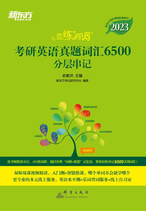(2023)恋练有词:考研英语真题词汇6500分层串记