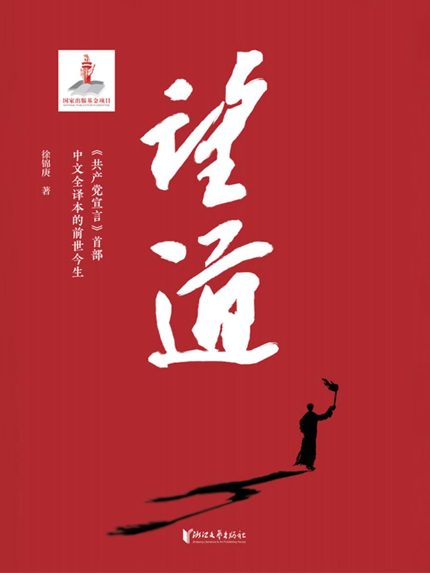 望道:《共产党宣言》中文全译本的前世今生