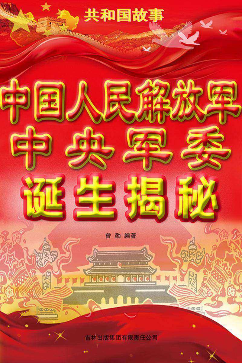 中国人民解放军中央军委诞生揭秘