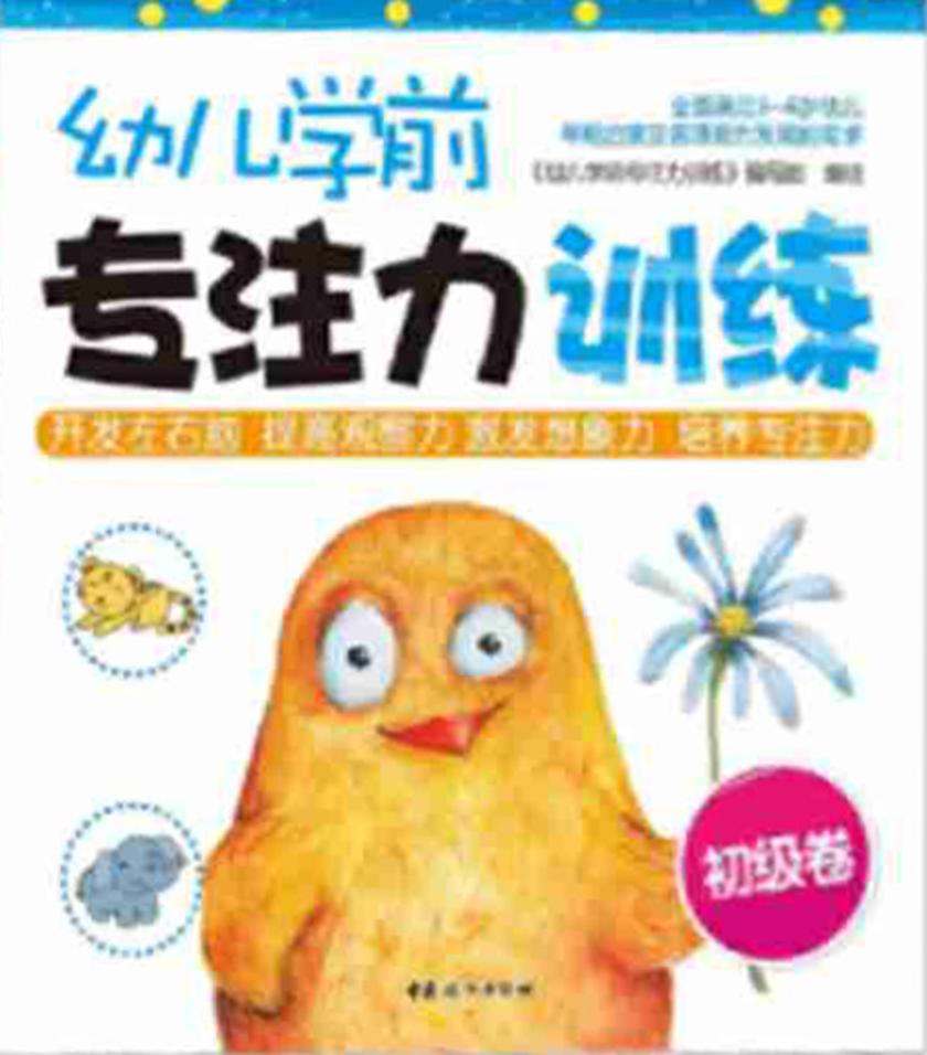 幼儿学前专注力训练(初级卷)