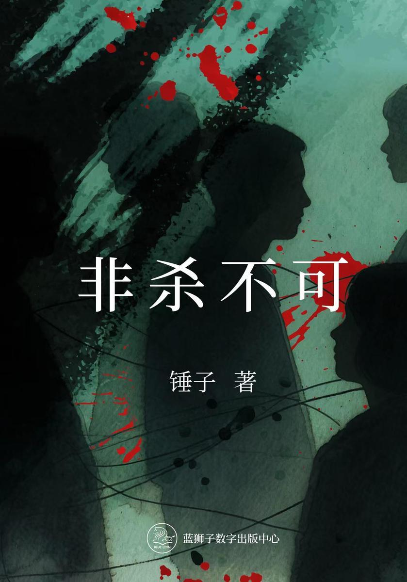 非杀不可