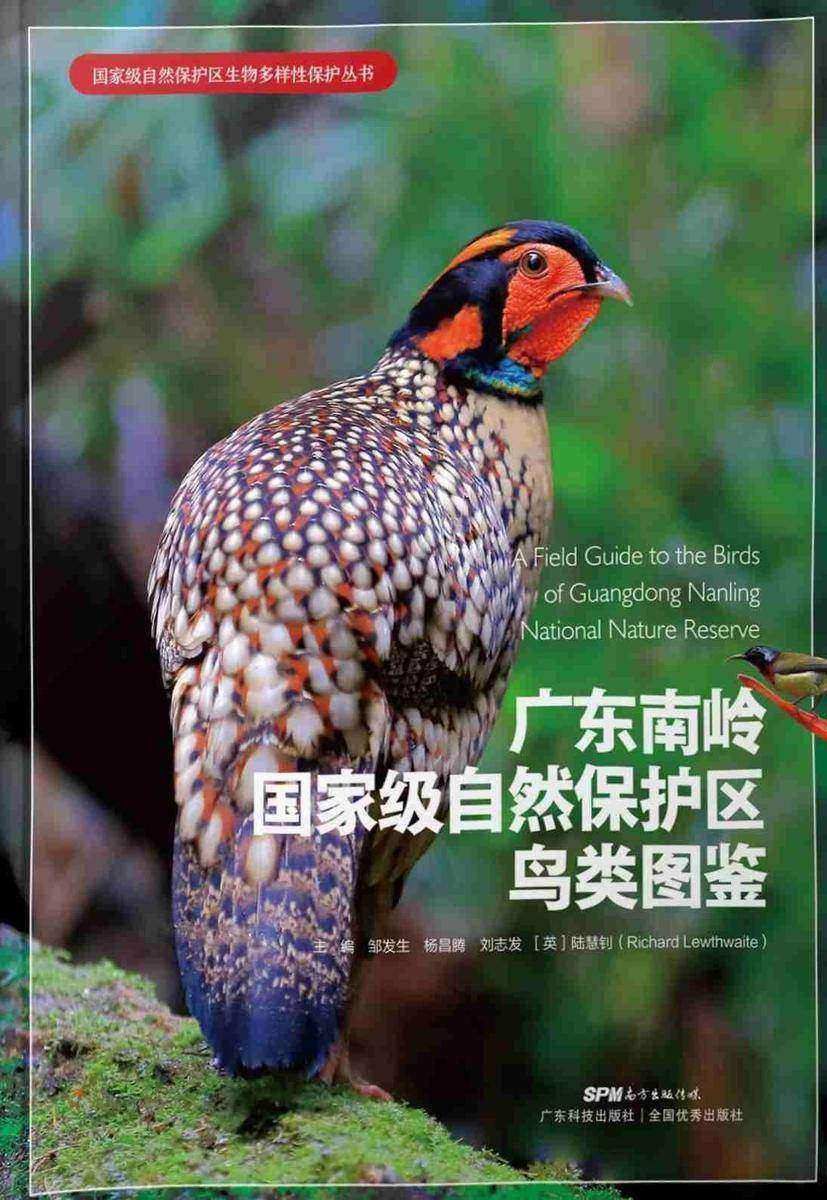 广东南岭*自然保护区鸟类图鉴