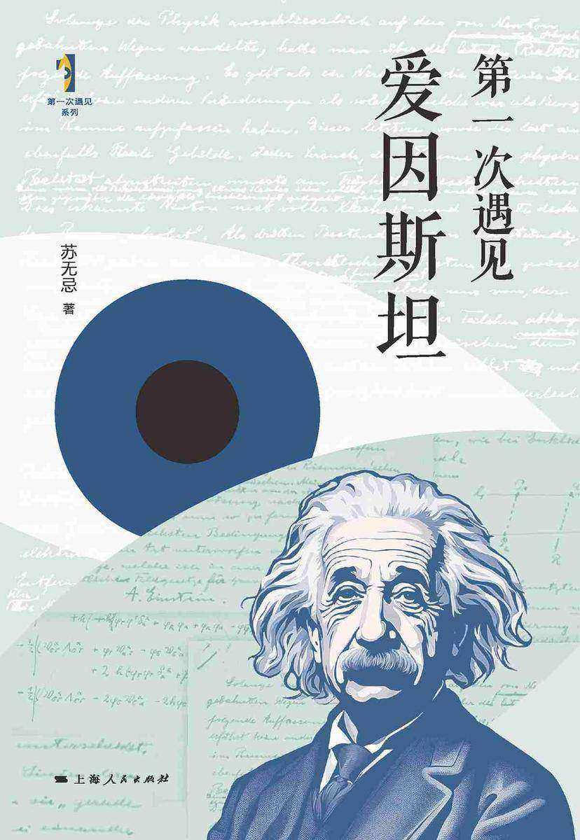 *次遇见爱因斯坦