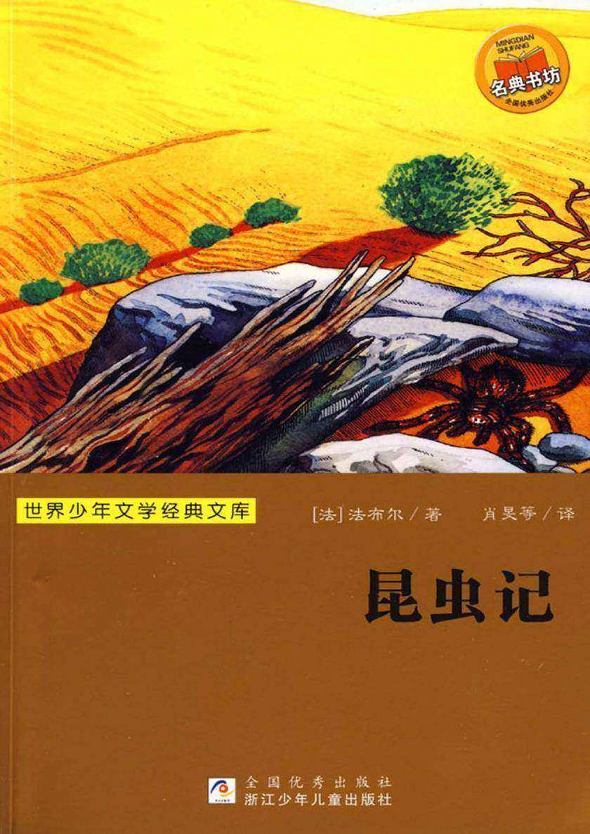 昆虫记
