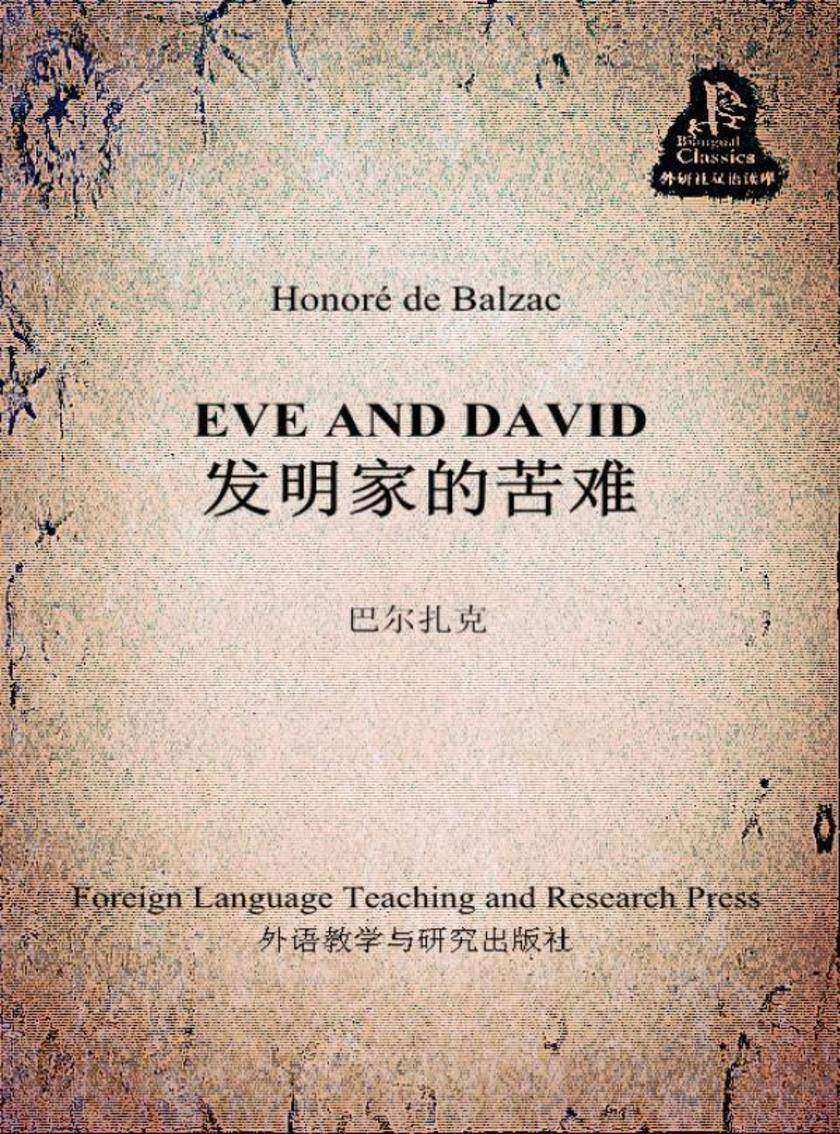 发明家的苦难(外研社双语读库)