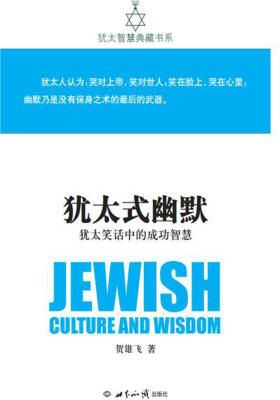 犹太式幽默：犹太笑话中的成功智慧(犹太智慧典藏书系第二辑07)