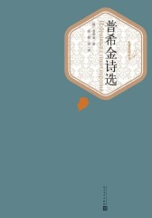 普希金诗选(世界文学名著，人民文学名著名译最新版)(名著名译丛书)