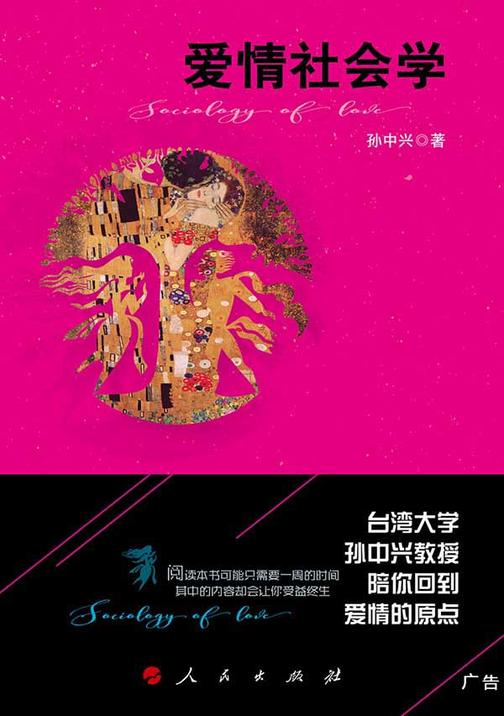 爱情社会学