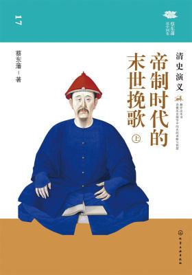 帝制时代的末世挽歌清史演义(上)