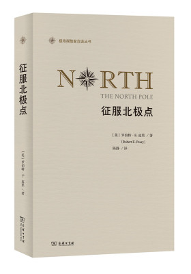 征服北极点(极地探险家自述丛书)(试读本)