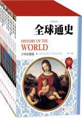 全球通史（少年彩图版)（套装共10册）(试读本)