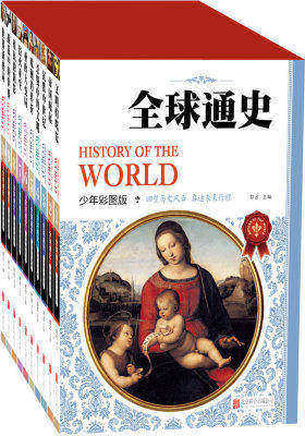 全球通史（少年彩图版)（套装共10册）(试读本)