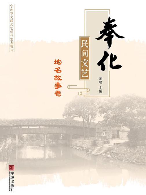 奉化民间文艺.地名故事卷