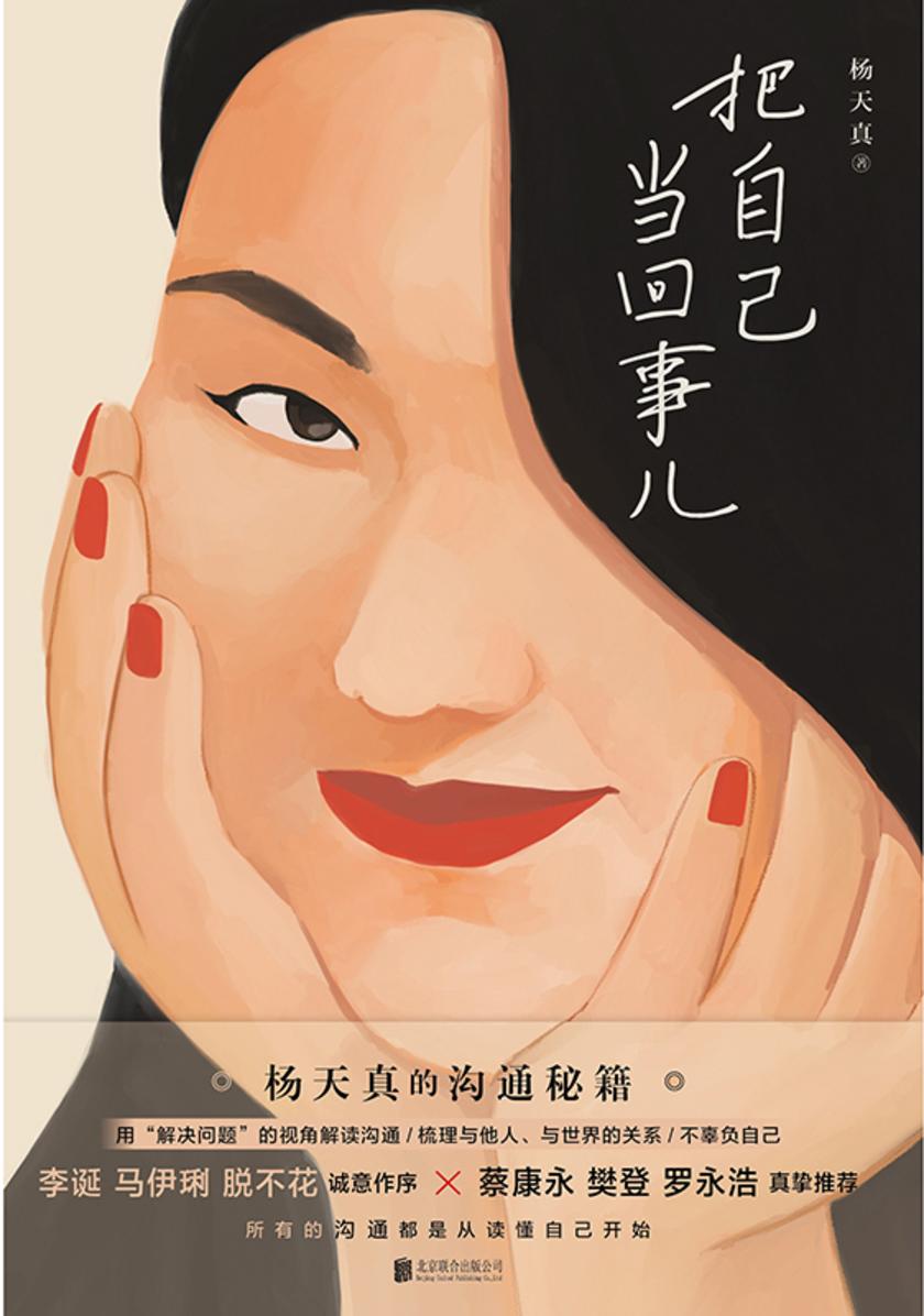 把自己当回事儿【杨天真的沟通秘籍,一本所有人都需要的“沟通说明书”!】
