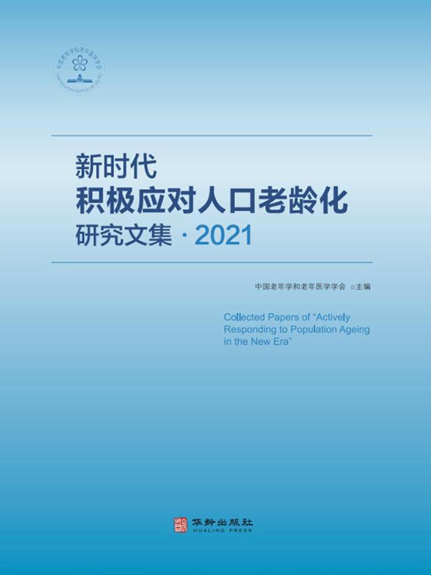 新时代积极应对人口老龄化研究文集.2021