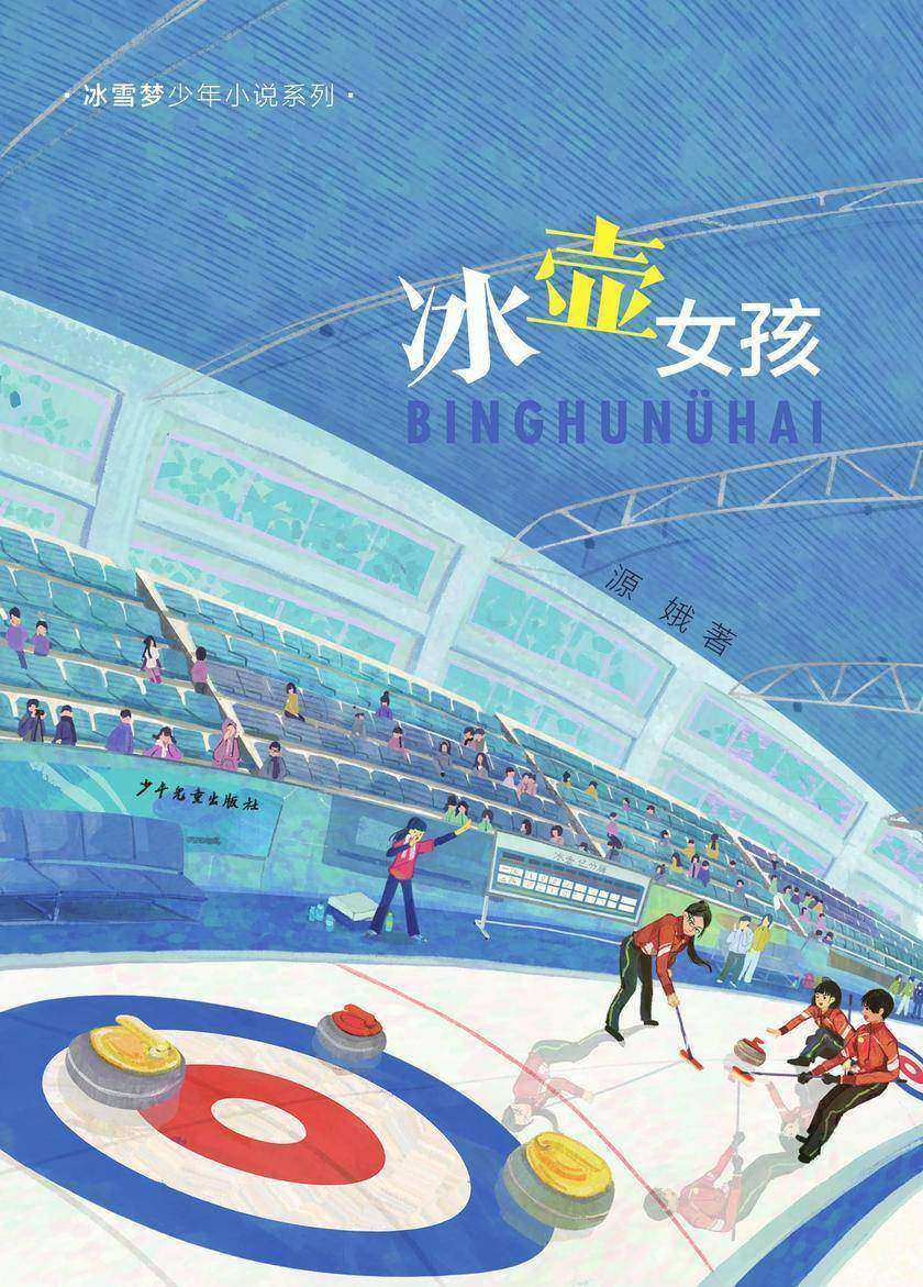 冰雪梦少年小说系列·冰壶女孩