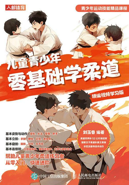 儿童青少年零基础学柔道(精编视频学习版)