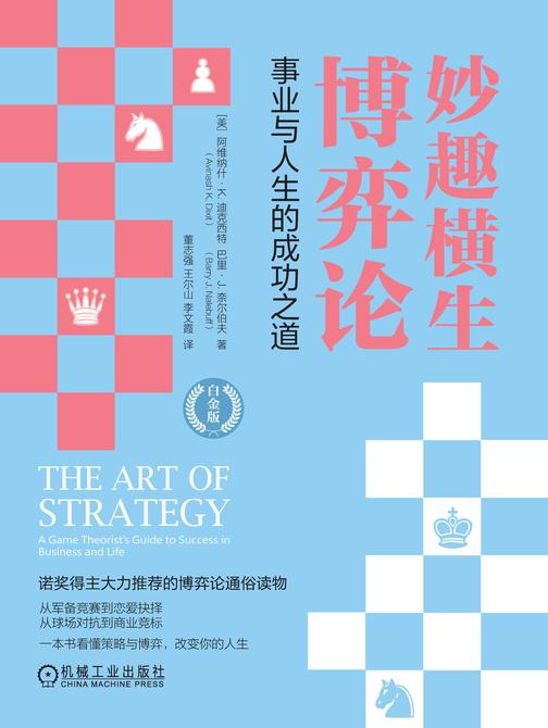 妙趣横生博弈论:事业与人生的成功之道(白金版)