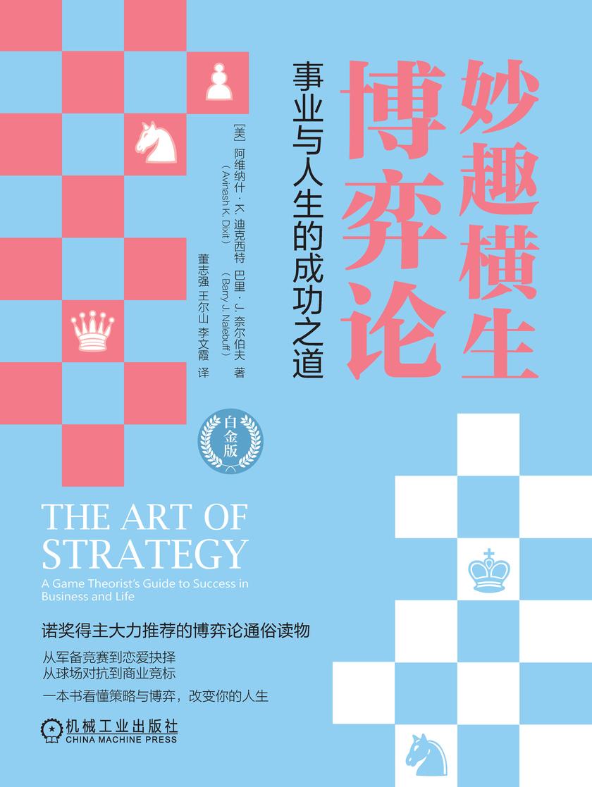 妙趣横生博弈论:事业与人生的成功之道(白金版)