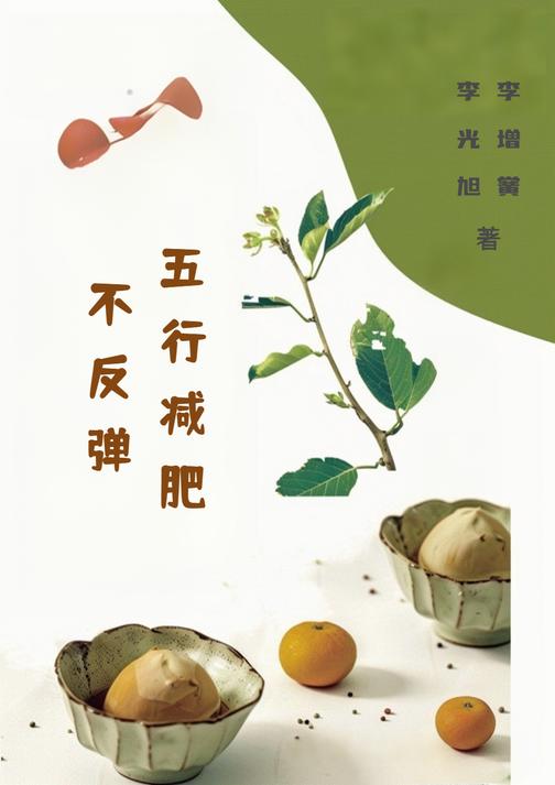 五行减肥不反弹