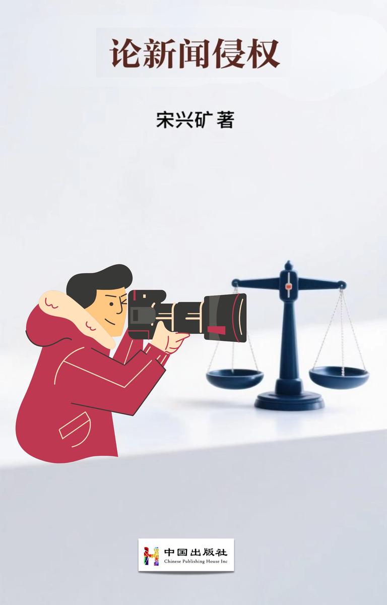 论新闻侵权