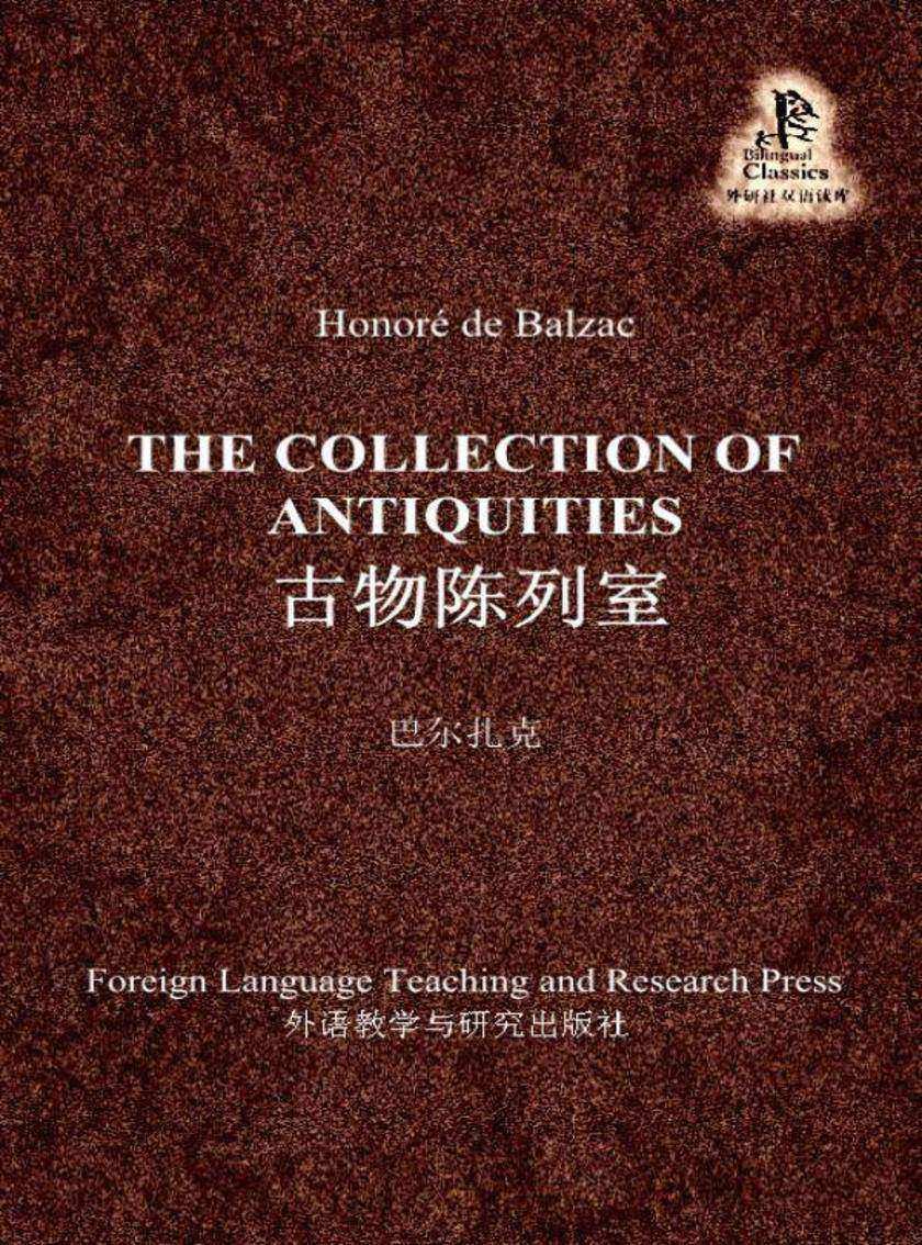 古物陈列室(外研社双语读库)