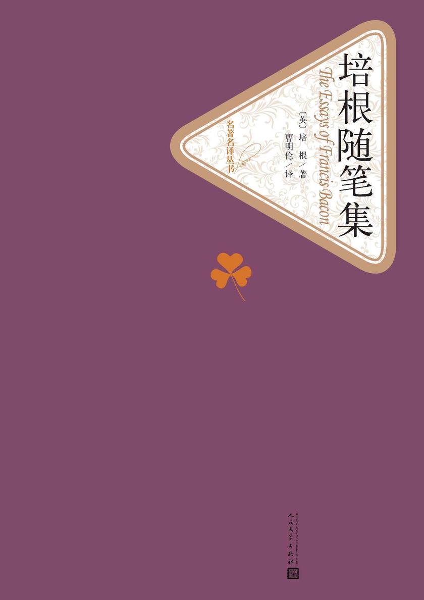 培根随笔集 (名著名译丛书)