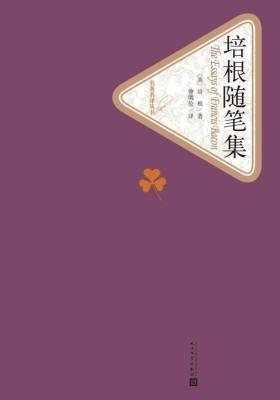 培根随笔集(名著名译丛书)