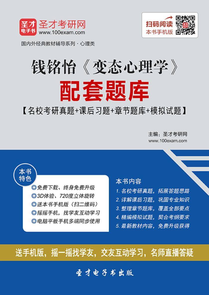 钱铭怡《变态心理学》配套题库【名校考研真题＋课后习题＋章节题库＋模拟试题】