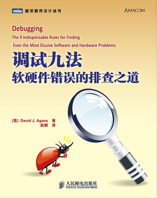 调试九法：软硬件错误的排查之道