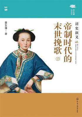 帝制时代的末世挽歌清史演义(下)