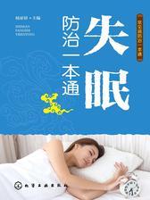 失眠防治一本通