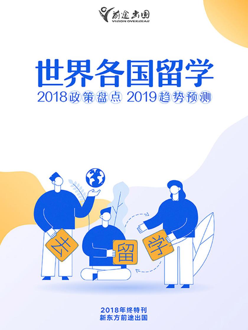世界各国留学2018政策盘点&2019趋势预测