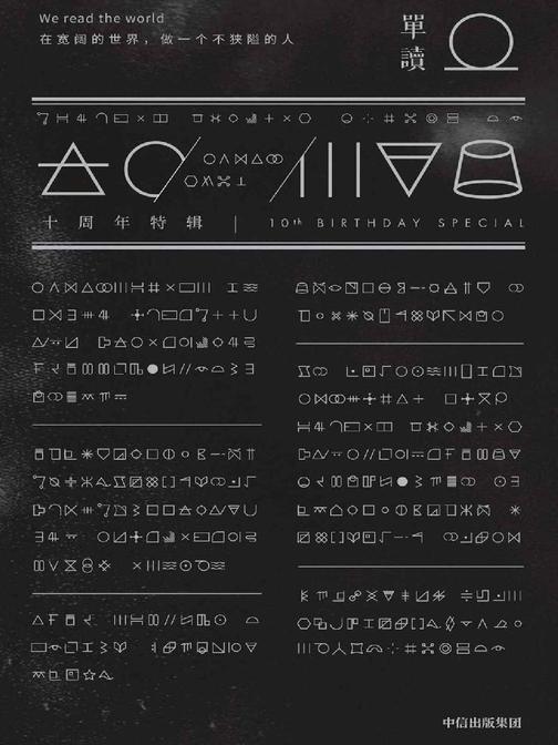 单读. 十周年特辑(时间的移民+在世界的门外)共2册