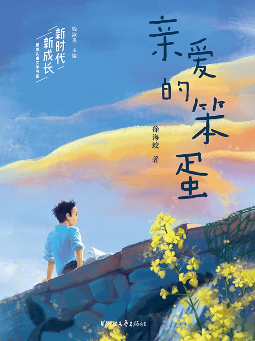 亲爱的笨蛋