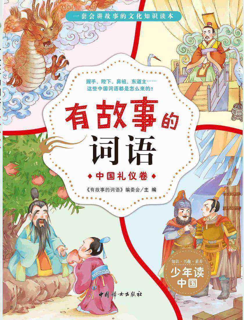 有故事的词语——中国礼仪卷