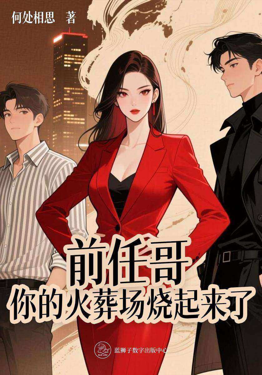 前任哥,你的火葬场烧起来了