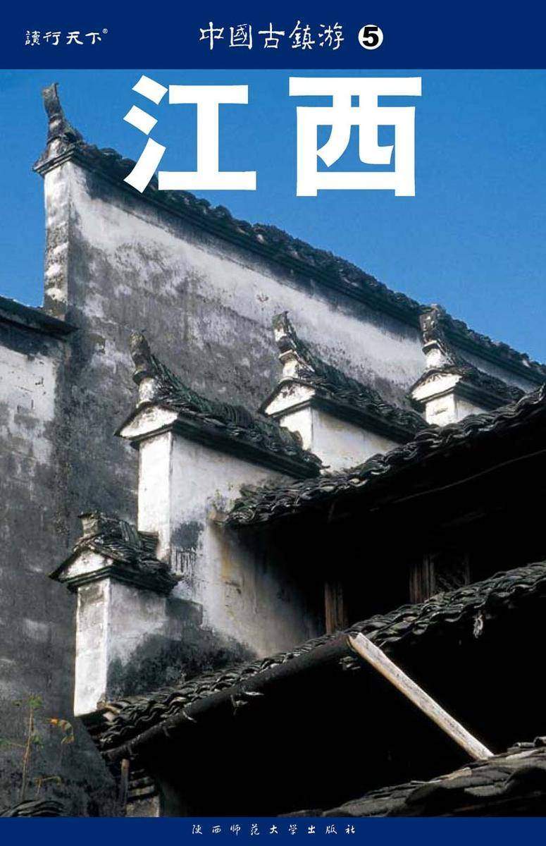 中国古镇游.江西